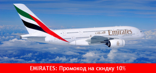 emirates-promokod-promo-code