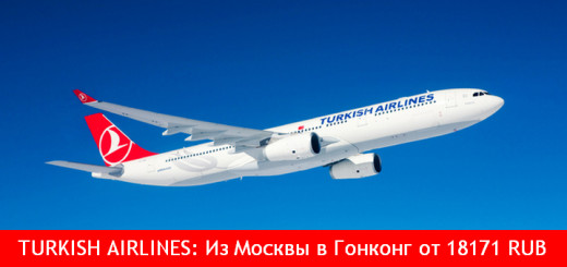 turkish-airlines-moskva-gonkong-sale
